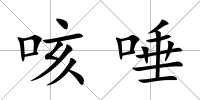 咳唾