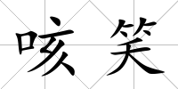 咳笑
