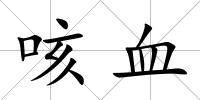 咳血