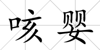 咳嬰