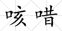 咳唶
