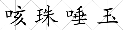 咳珠唾玉