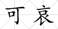 可哀