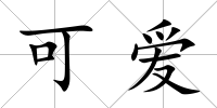 可愛