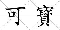 可寳