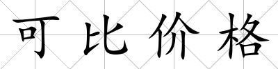 可比價格