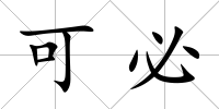 可必