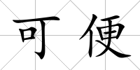 可便