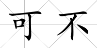 可不