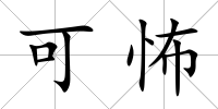 可怖