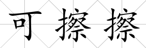 可擦擦