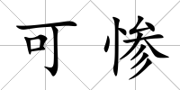 可慘