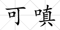 可嗔