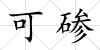 可磣