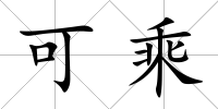 可乘