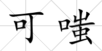 可嗤