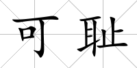 可恥
