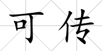 可傳