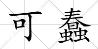 可蠢