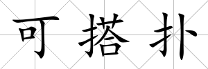 可搭撲