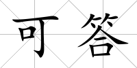 可答