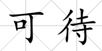 可待