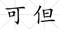 可但
