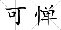 可憚