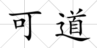 可道