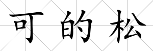 可的松