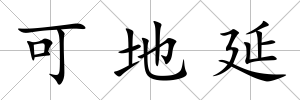 可地延