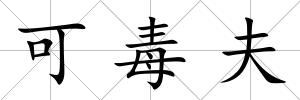 可毒夫