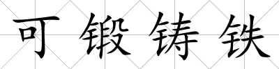 可鍛鑄鐵