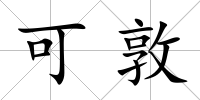 可敦