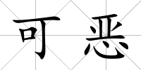 可惡