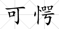 可愕