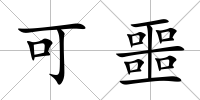 可噩