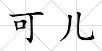 可兒
