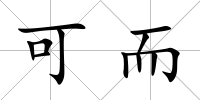 可而
