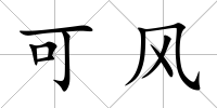 可風(fēng)