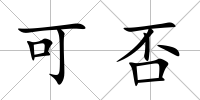 可否