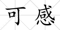 可感