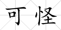 可怪