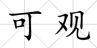 可觀