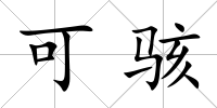 可駭