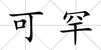 可罕
