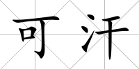 可汗
