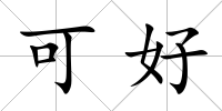 可好