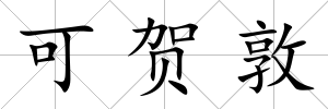 可賀敦
