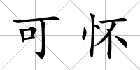 可懷